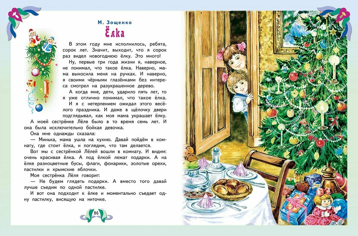 Большая книга лучших произведений для детей от 4 до 6 лет - фото №11