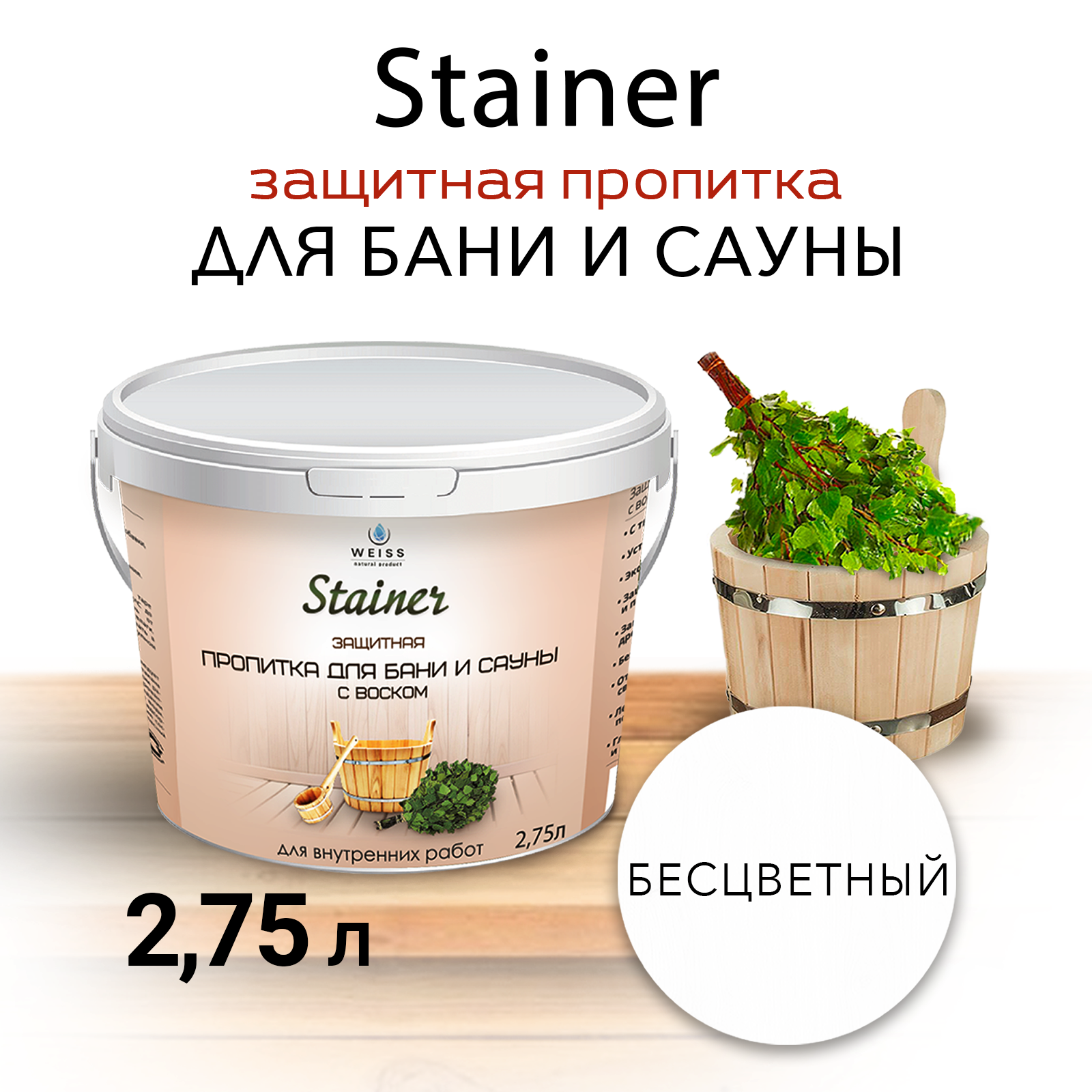 Защитная пропитка для бани и сауны с воском Stainer, 2,75л Бесцветный, защитная лазурь