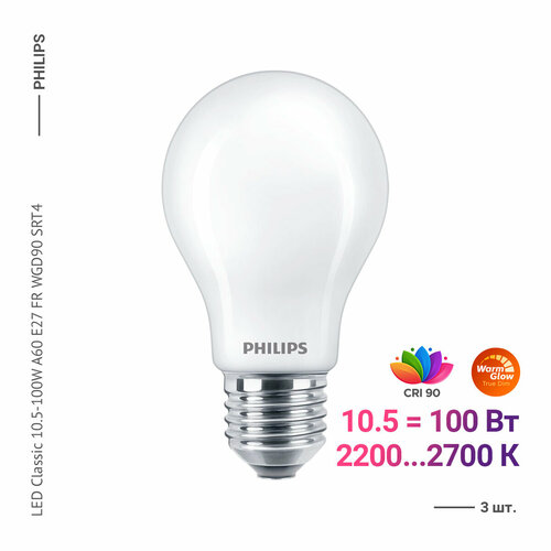 Philips LED Classic 10.5-100W A60 E27 FR WGD90 SRT4 (3 .)
