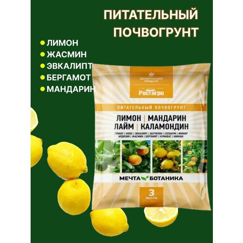 Грунт для цитрусовых лимон Мечта Ботаника 3 л. коричневый