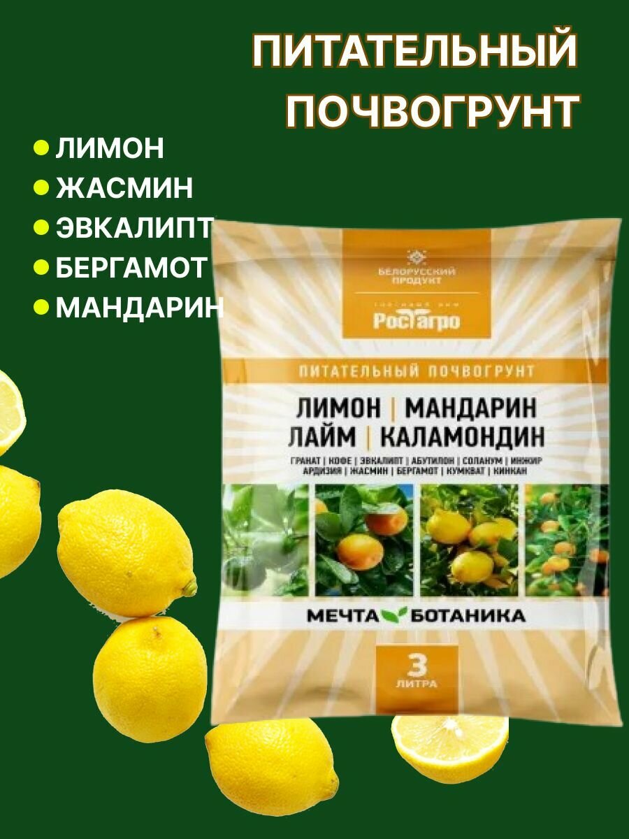 Грунт для цитрусовых лимон Мечта Ботаника 3 л.