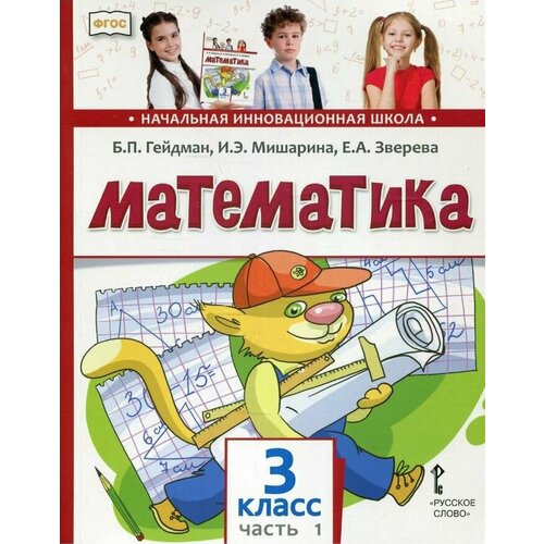 Гейдман. Математика. 3 класс. Учебник в двух ч. Часть 1