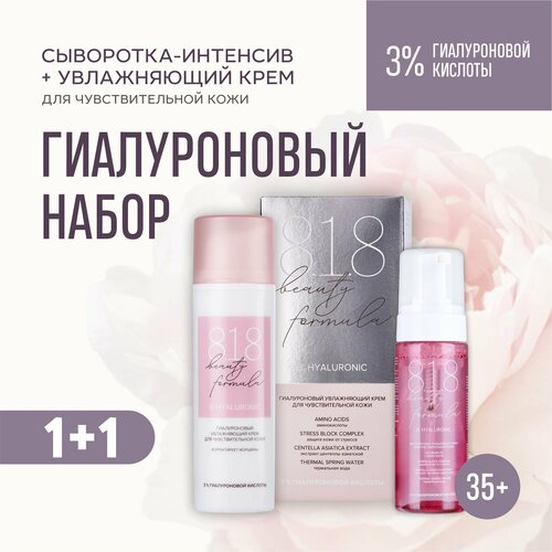 пенка гиалуроновая 818 beauty formula для чувствительной кожи 150 мл Набор 818 beauty formula Увлажняющий крем и пенка