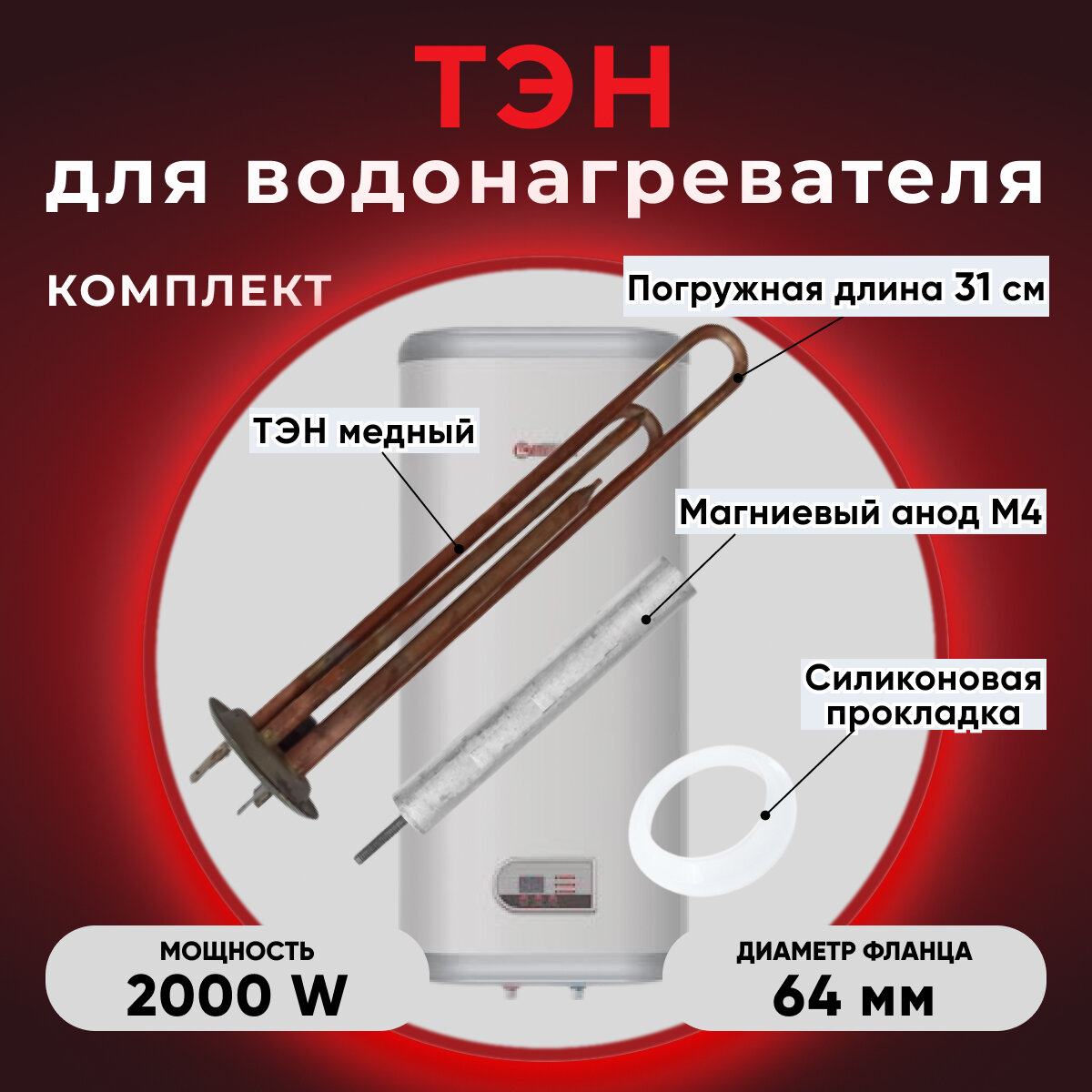 Тэн для водонагревателя термекс 2000w медь+ анод прокладка