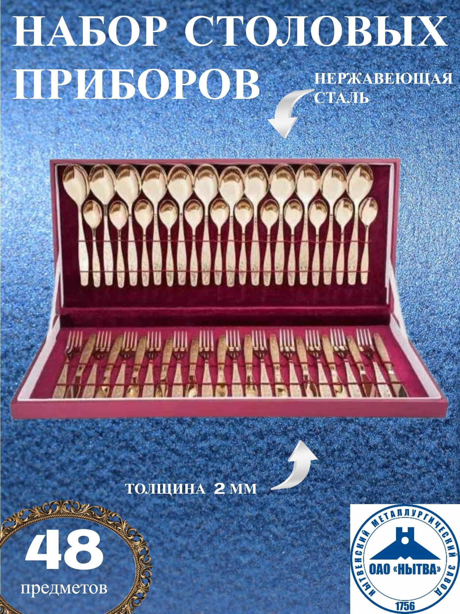Набор столовых приборов 48 предметов "Уралочка" с полным декоративным напылением, в подарочной упаковке нытва