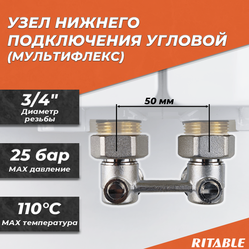 Узел нижнего подключения угловой RITABLE 3/4 мультифлекс узел нижнего подкл я угловой me021a tim