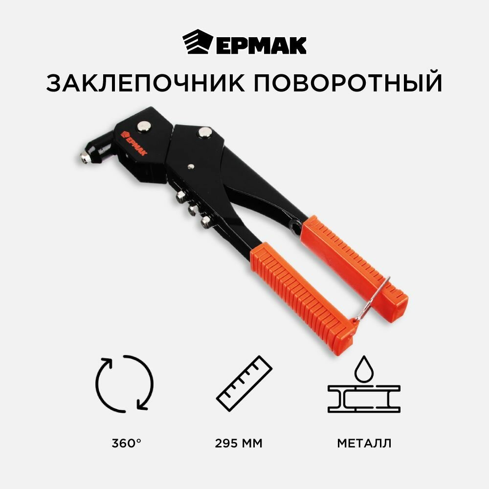 Заклепочник ЕРМАК 671-098 поворотный