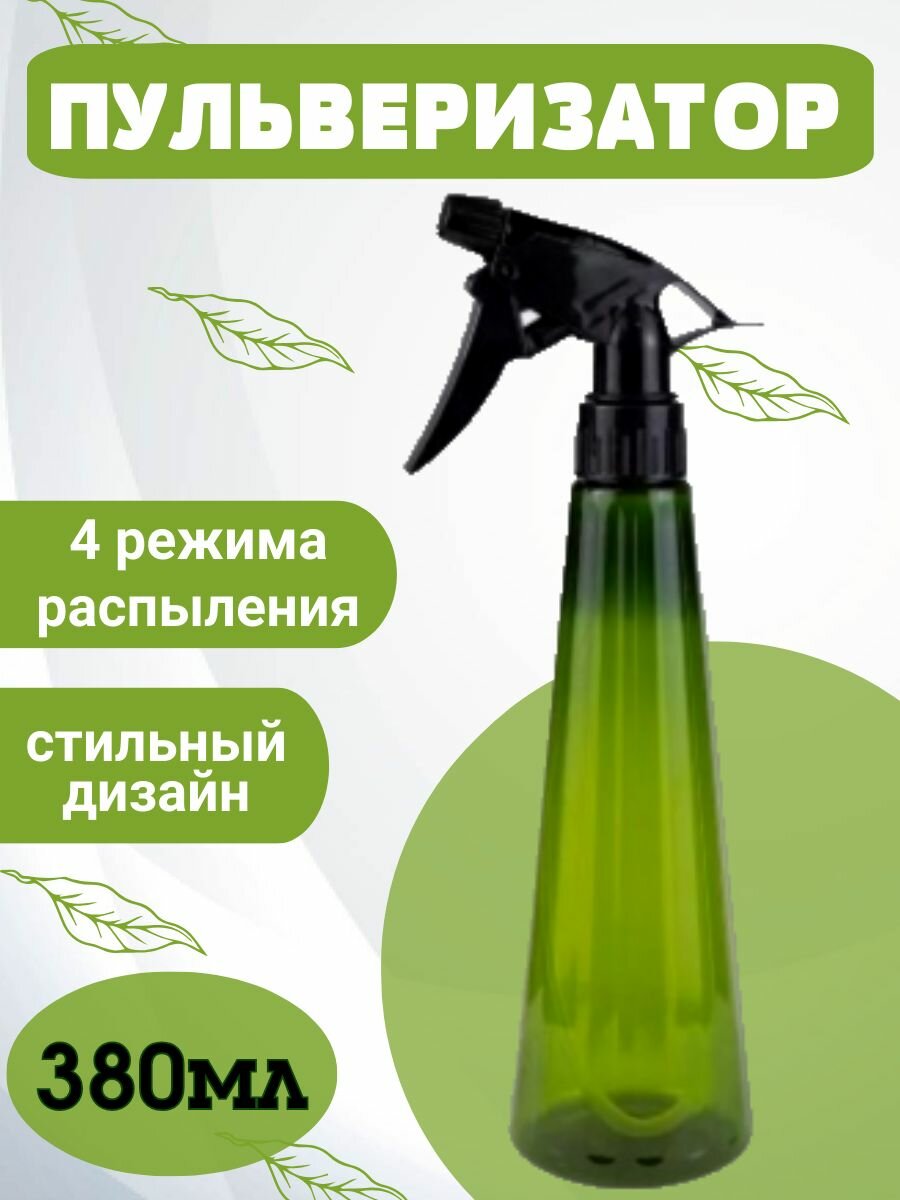 Пульверизатор для воды/опрыскиватель для растений 380мл