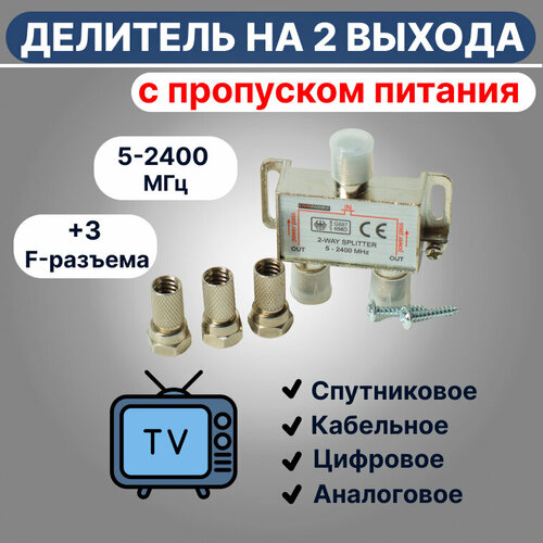 делитель телевизионного сигнала sah 408f tvbs на 4 отвода с затуханием 8дб Делитель телевизионного сигнала на 2 выхода с пропуском питания 5-2400МГц (двойник, разветвитель) + 3 F-коннектора