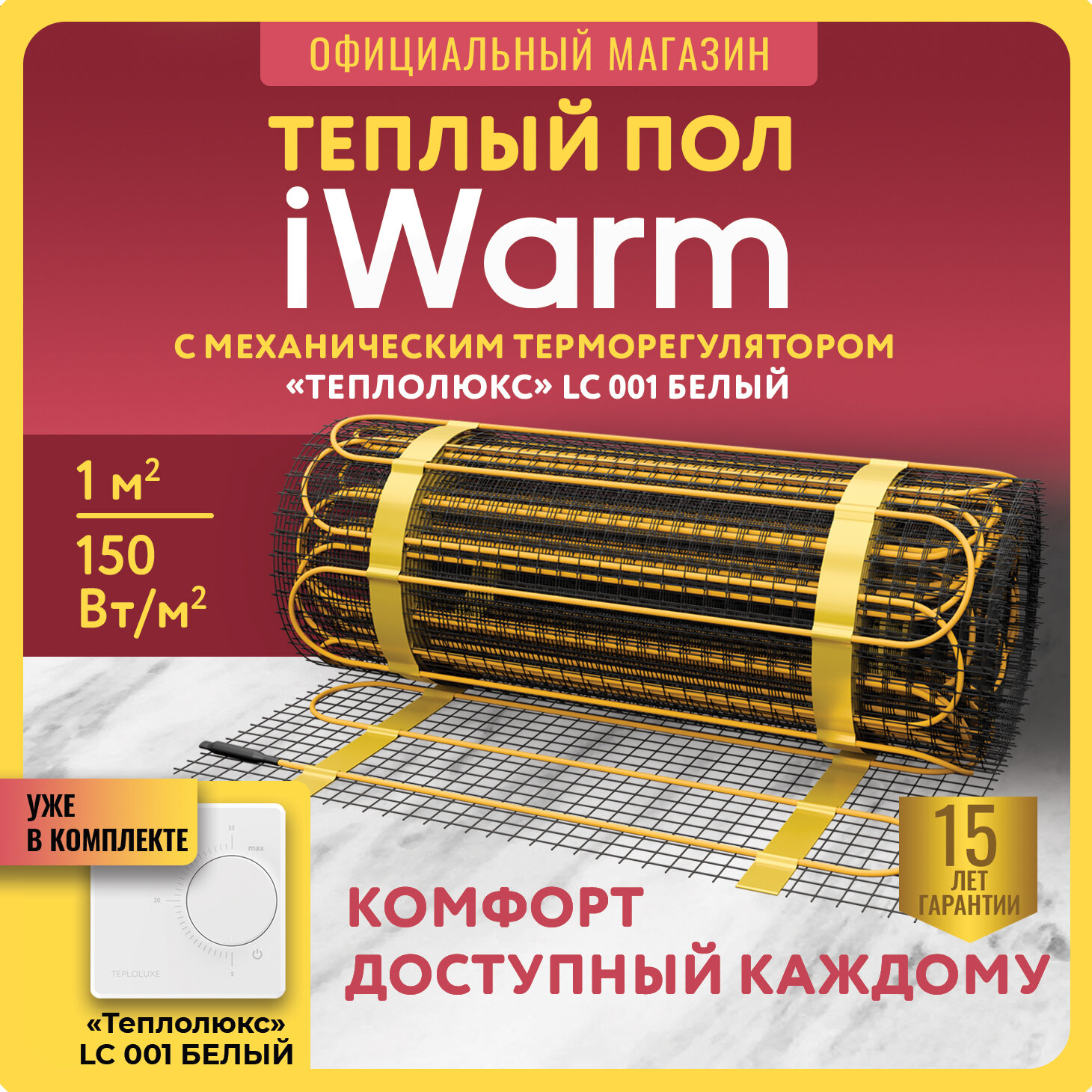 Набор Нагревательный мат iWarm 1,0 кв. м 150 Вт+ механический терморегулятор LC001 белый