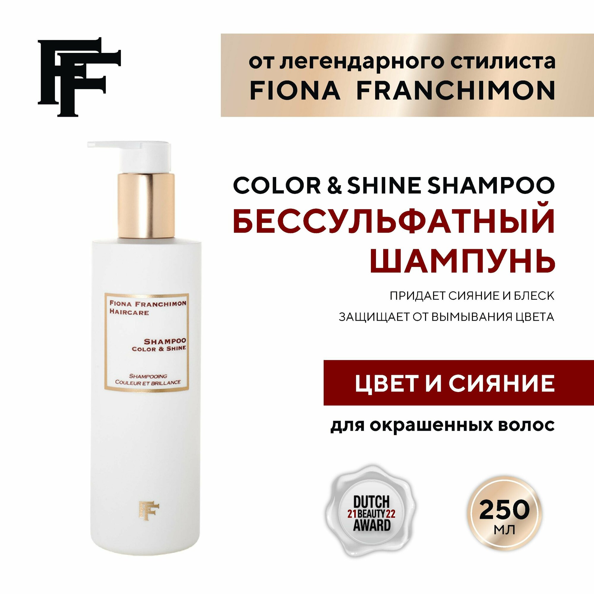 Шампунь Fiona Franchimon для цвета и сияния 250 мл