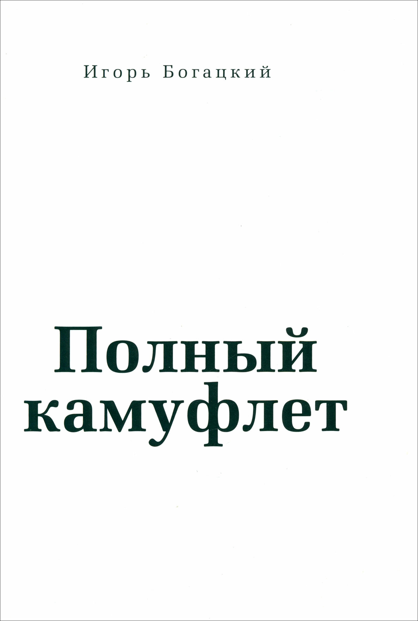 Полный камуфлет (Богацкий Игорь Иосифович) - фото №1