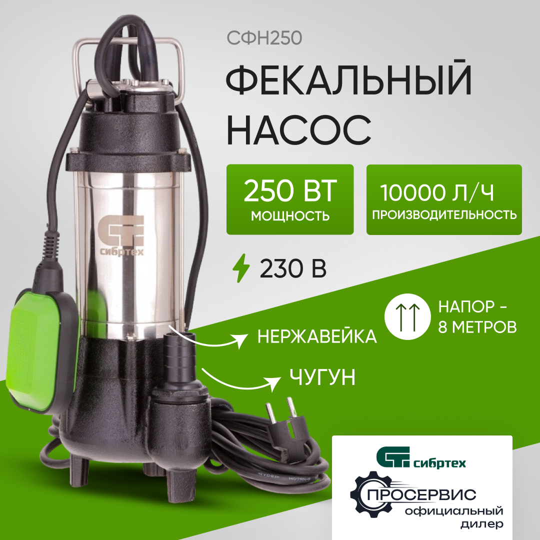 Фекальный насос СФН250, 250 Вт, напор 8 м, 10000 л/ч// Сибртех