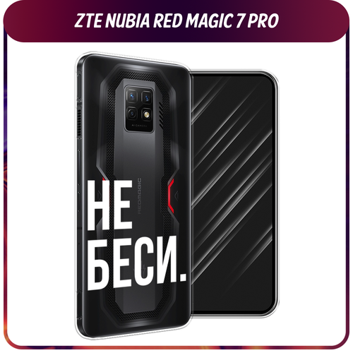 Силиконовый чехол на ZTE Nubia Red Magic 7 Pro / ЗТЕ Нубиа Ред Меджик 7 Про Не беси, прозрачный силиконовый чехол на zte nubia red magic 7 pro зте нубиа ред меджик 7 про черные полигоны