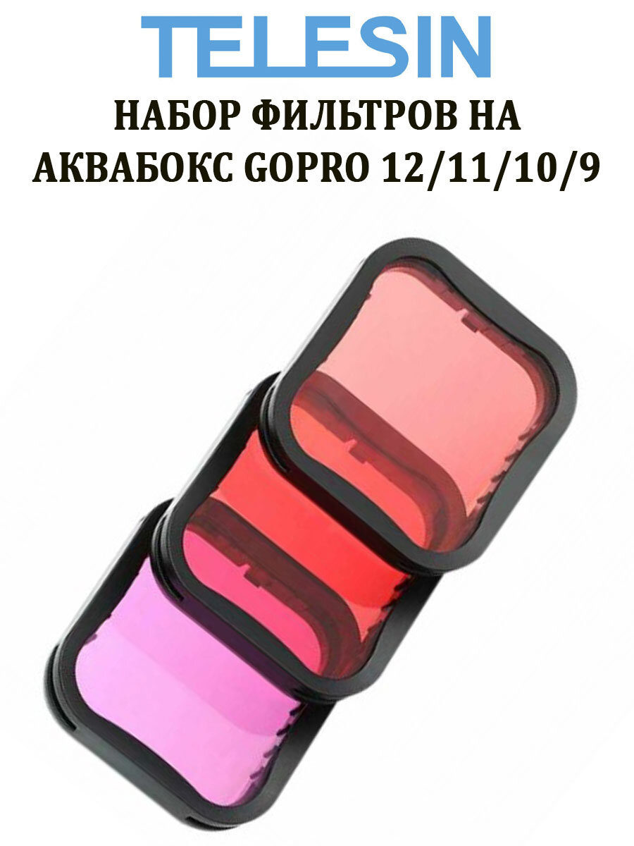 Набор фильтров Telesin GP-FLT-904 на аквабокс для камеры GoPro HERO 12 11 10 9 (красный, розовый, пурпурный)