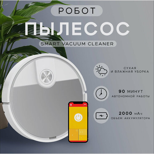 Умный робот пылесос с влажной уборкой моющий робот пылесос робот пылесос для дома 520000₽