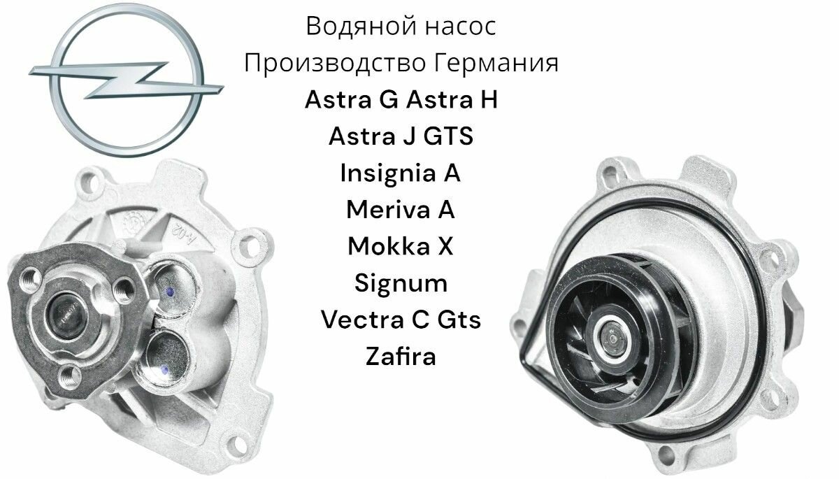 Насос водяной (Помпа) Opel Astra G Astra H Astra J Gts, Corsa D, E, Insignia A, Meriva A, Mokka X, Signum, Vectra C Gts, Zafira германия (Опель Астра Джей Г Х Корса Д Е Инсигния Ф Мерива А Мока Сигнум Вектра Зафира)