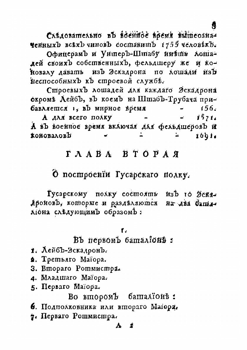Книга Его императорскаго величества Воинский устав о полевой гусарской службе - фото №7