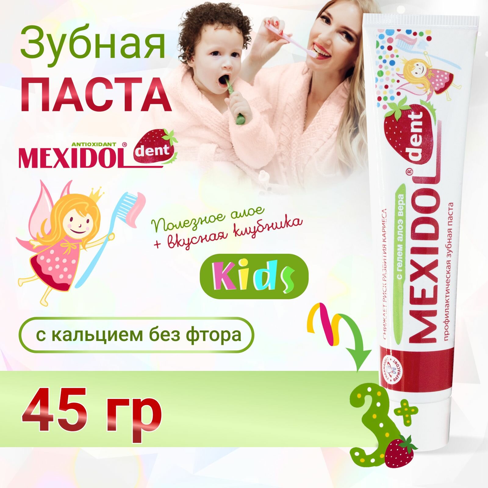 Детская зубная паста MEXIDOL Dent Kids 3+ 45г (Мексидол дент Кидс) для укрепления эмали с кальцием без фтора со вкусом клубники