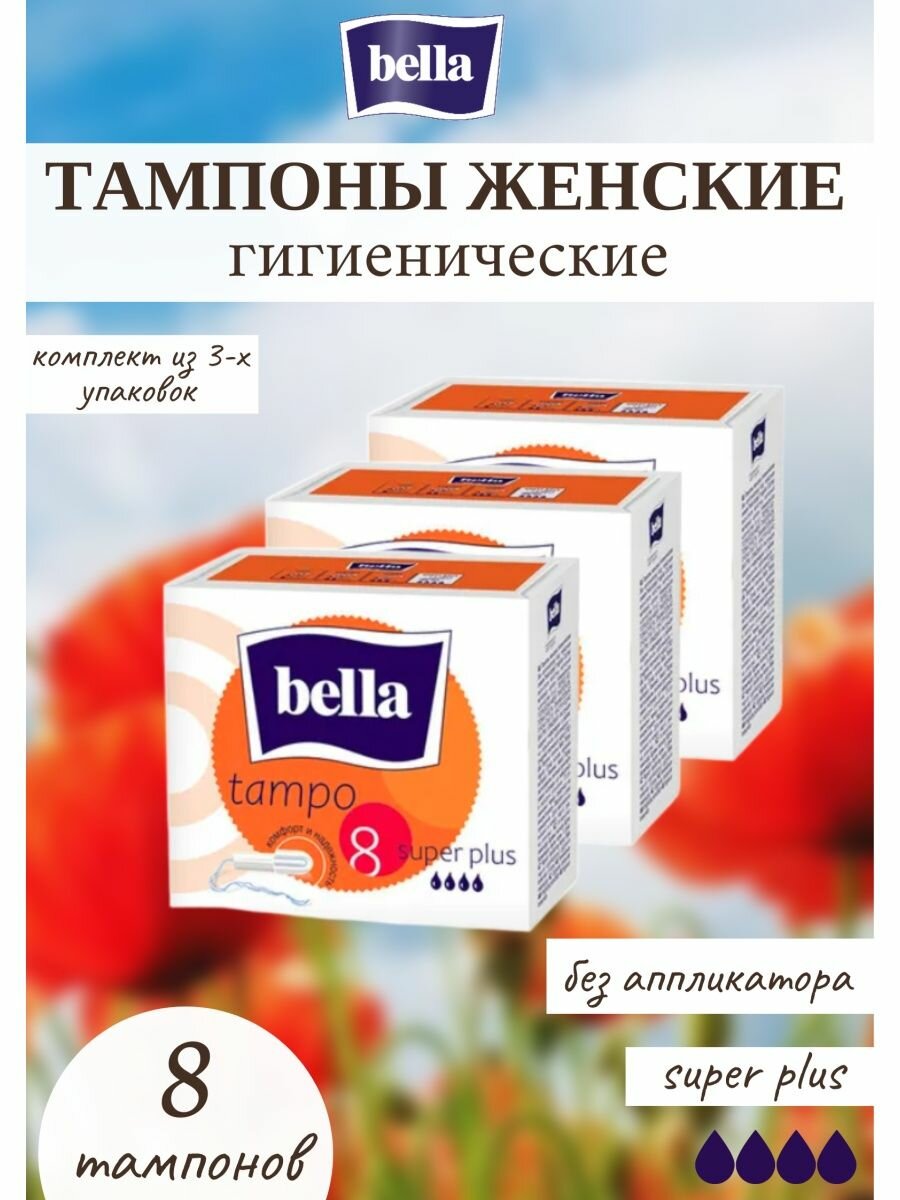 Тампоны женские без аппликатора super plus 8 штук 3уп
