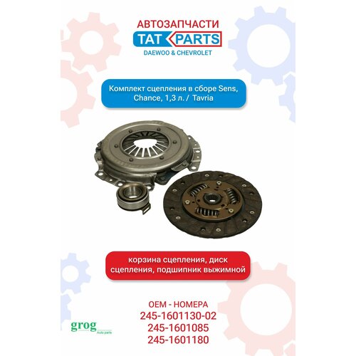 Комплект сцепления полный в сборе ZAZ Sens Chance 13 л Tavria арт 245-1601130-02 245-1601085 245-1601180 6500₽