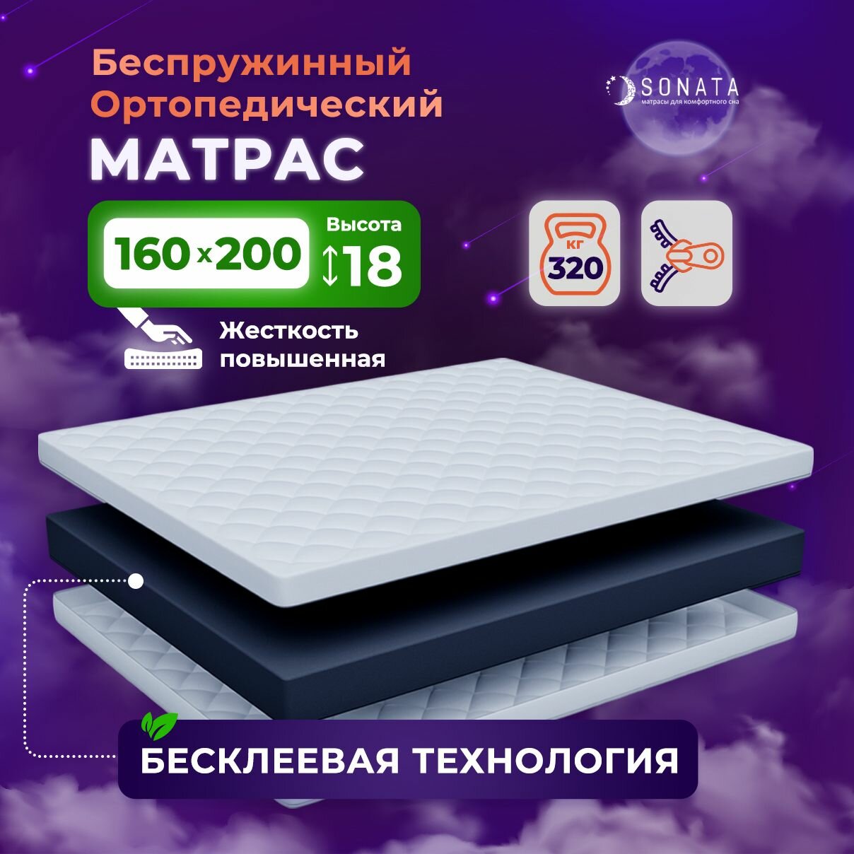 Матрас 160х200 беспружинный ортопедический SONATA