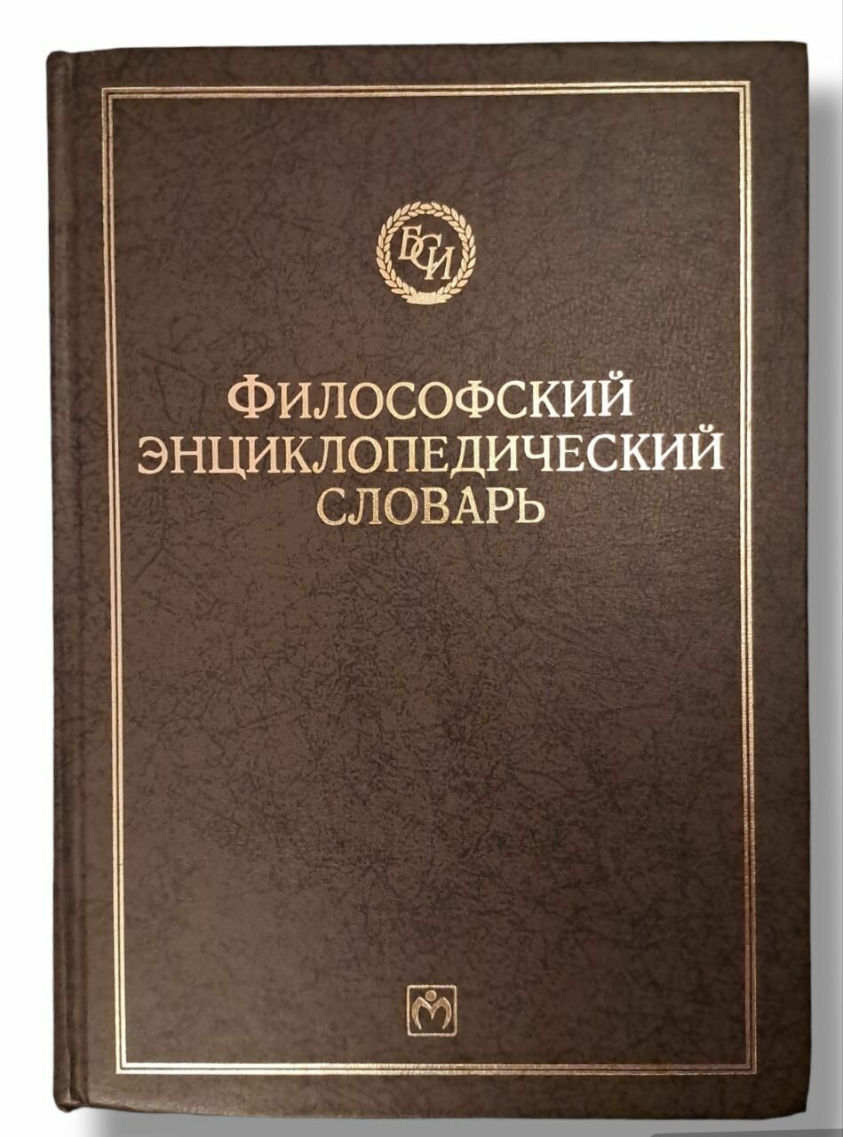 Словарь философских терминов