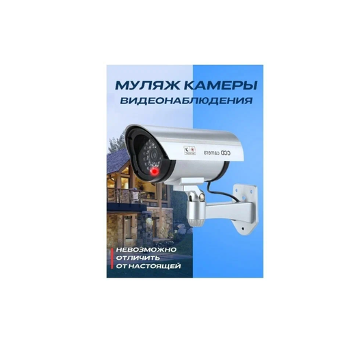 Камера видеонаблюдения Муляж камеры видеонаблюдения 64900₽