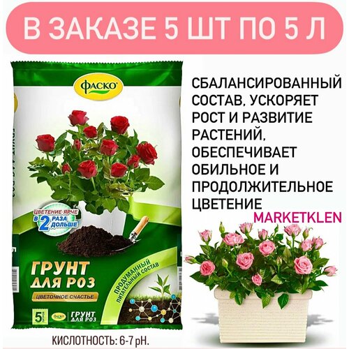 грунт фаско цветочное счастье для роз зеленый 5 л 10 кг 5 шт Грунт для роз 5л Цветочное счастье Фаско - 5 шт.