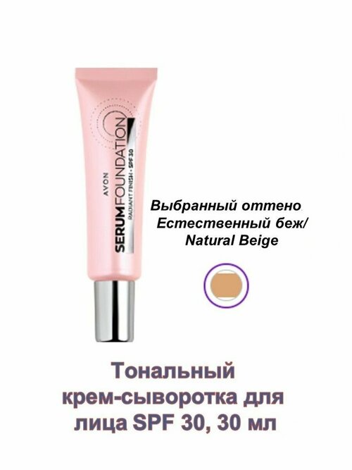 AVON Тональный крем-сыворотка для лица SPF 30 Естественный беж/Natural Beige, 30 мл