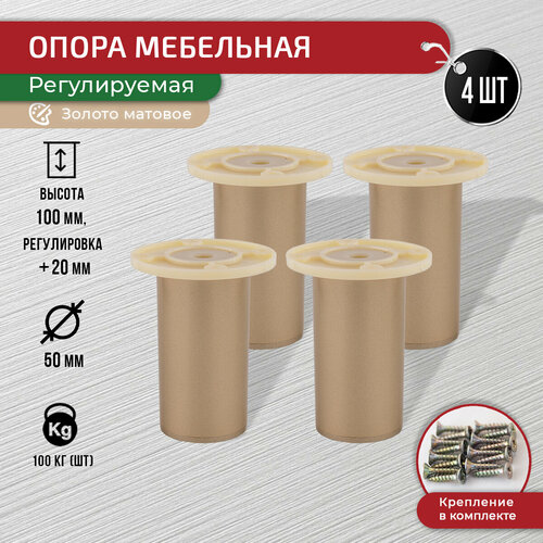 Ножки для мебели золото матовое 100 мм, 4 шт с крепежом