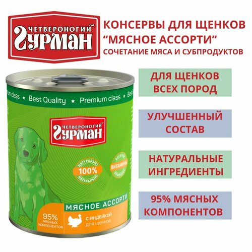 Четвероногий гурман / Консервы для щенков мясное ассорти с индейкой, 3шт по 340г четвероногий гурман консервы для собак мясное ассорти с сердцем 3шт по 340г