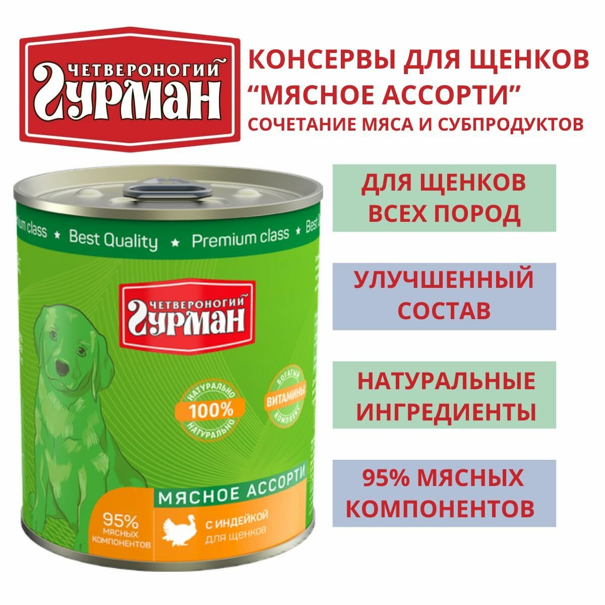 Четвероногий гурман / Консервы для щенков мясное ассорти с индейкой 3шт по 340г