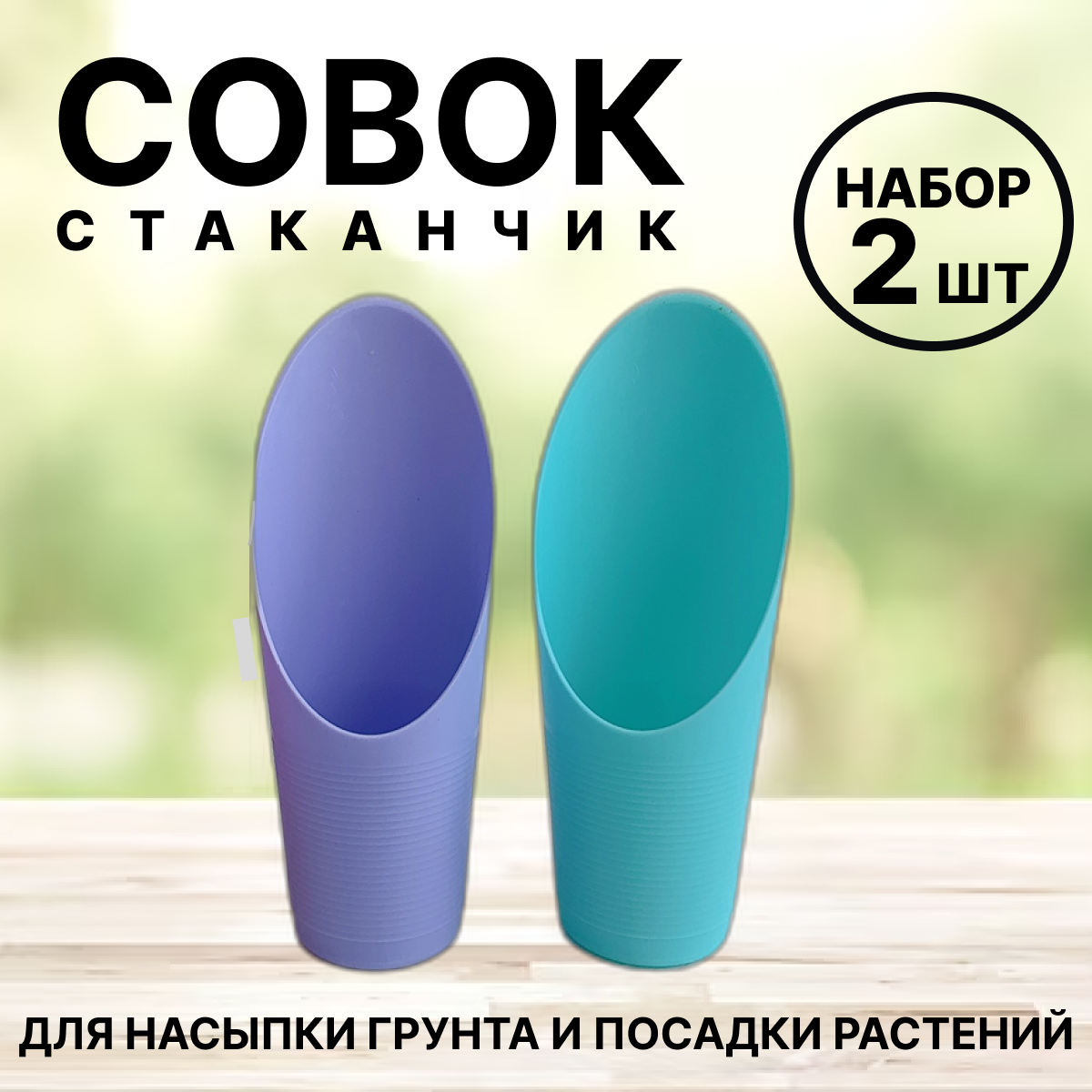 Совок для рассады стакан совок для грунта 2 шт.