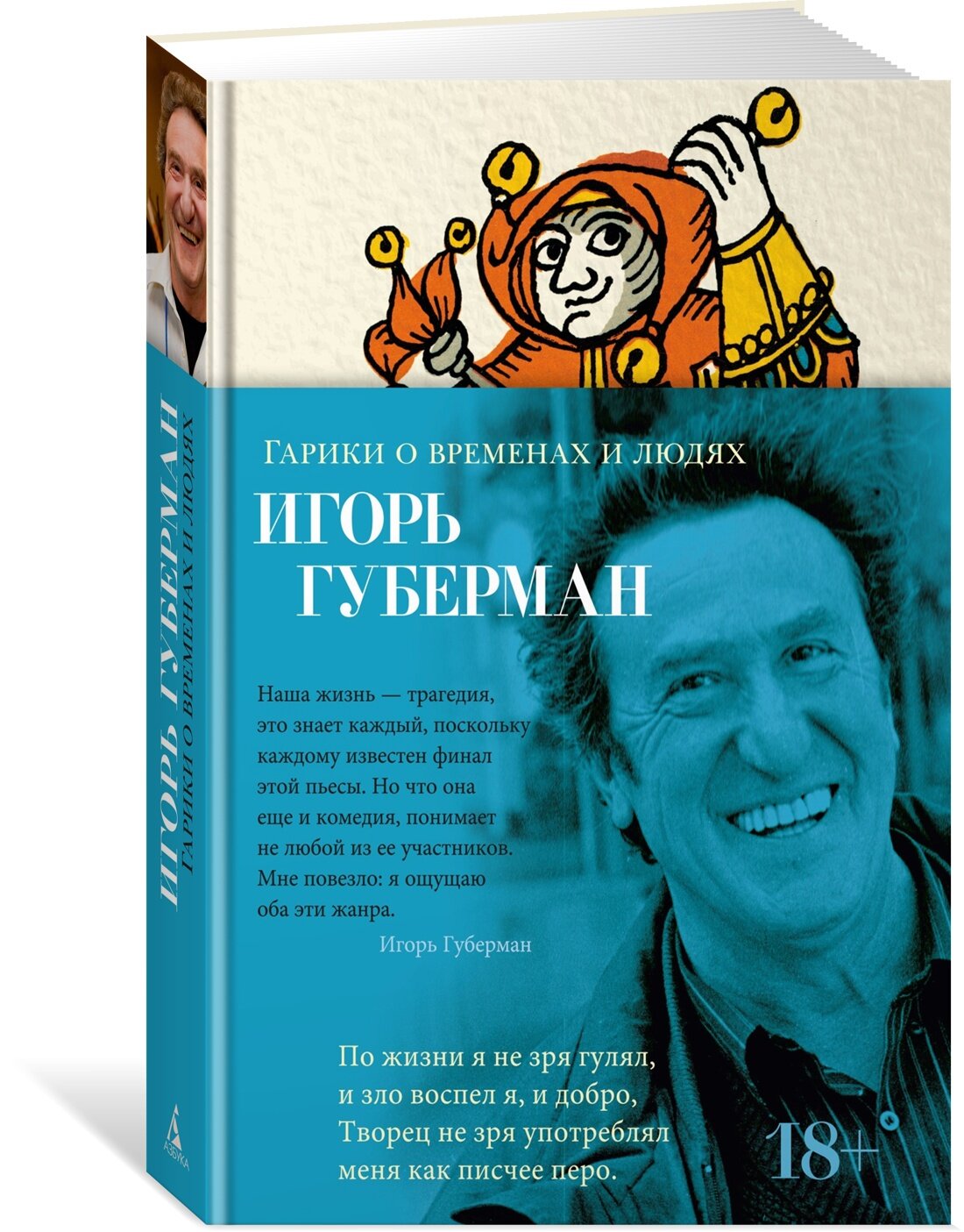 Книга Гарики о временах и людях. Губерман И.