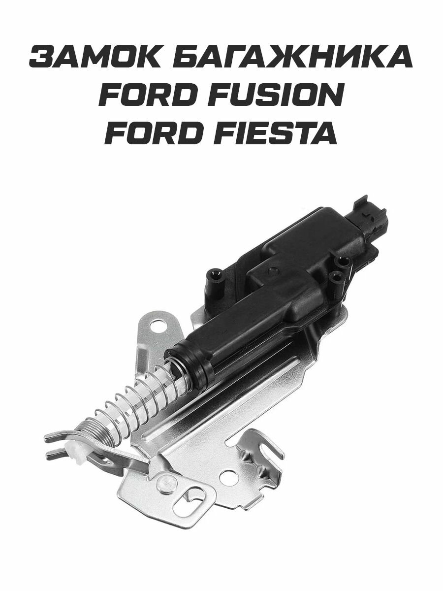 Замок багажника для Ford Fusion Fiesta