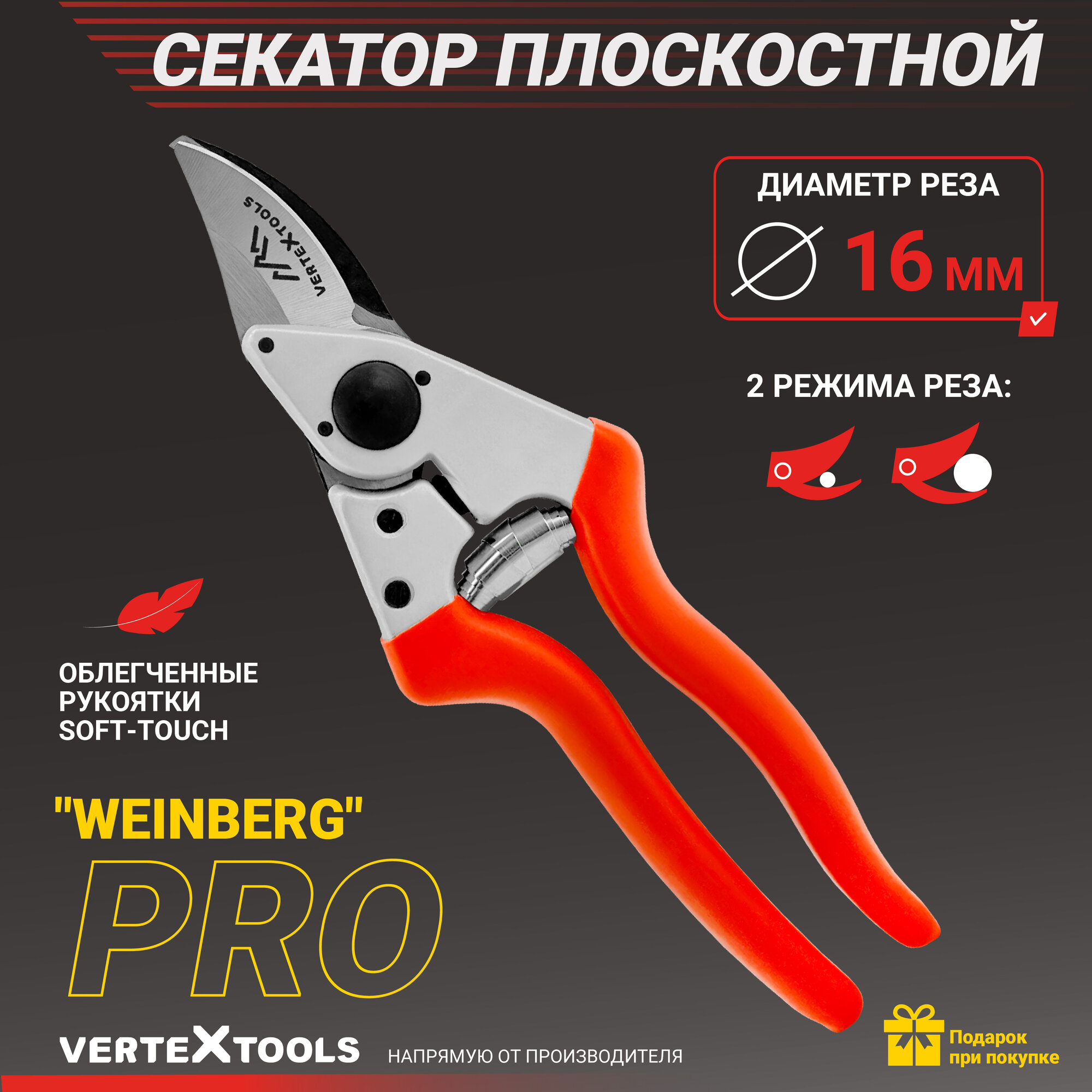 Секатор садовый контактный усиленный VertexTools "WEINBERG"