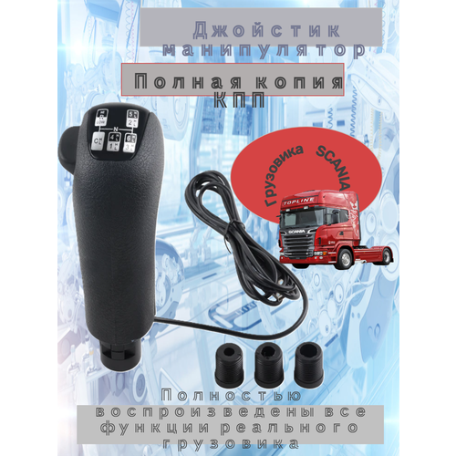 Ручка КПП SCANIA для автосимуляторов ETSATS 580000₽