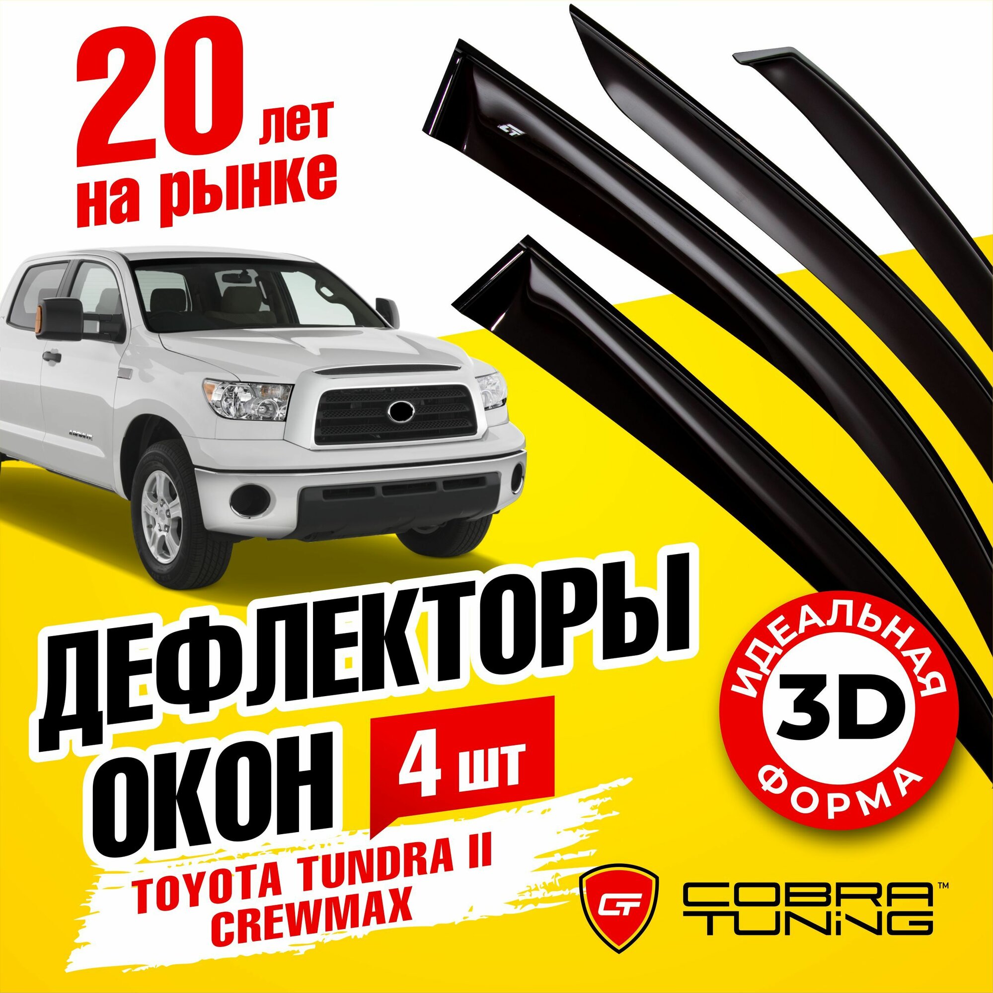 Дефлекторы боковых окон для Toyota Tundra 2 (Тойота Тундра) CrewMax 2007-2021 ветровики с хром молдингом Cobra Tuning