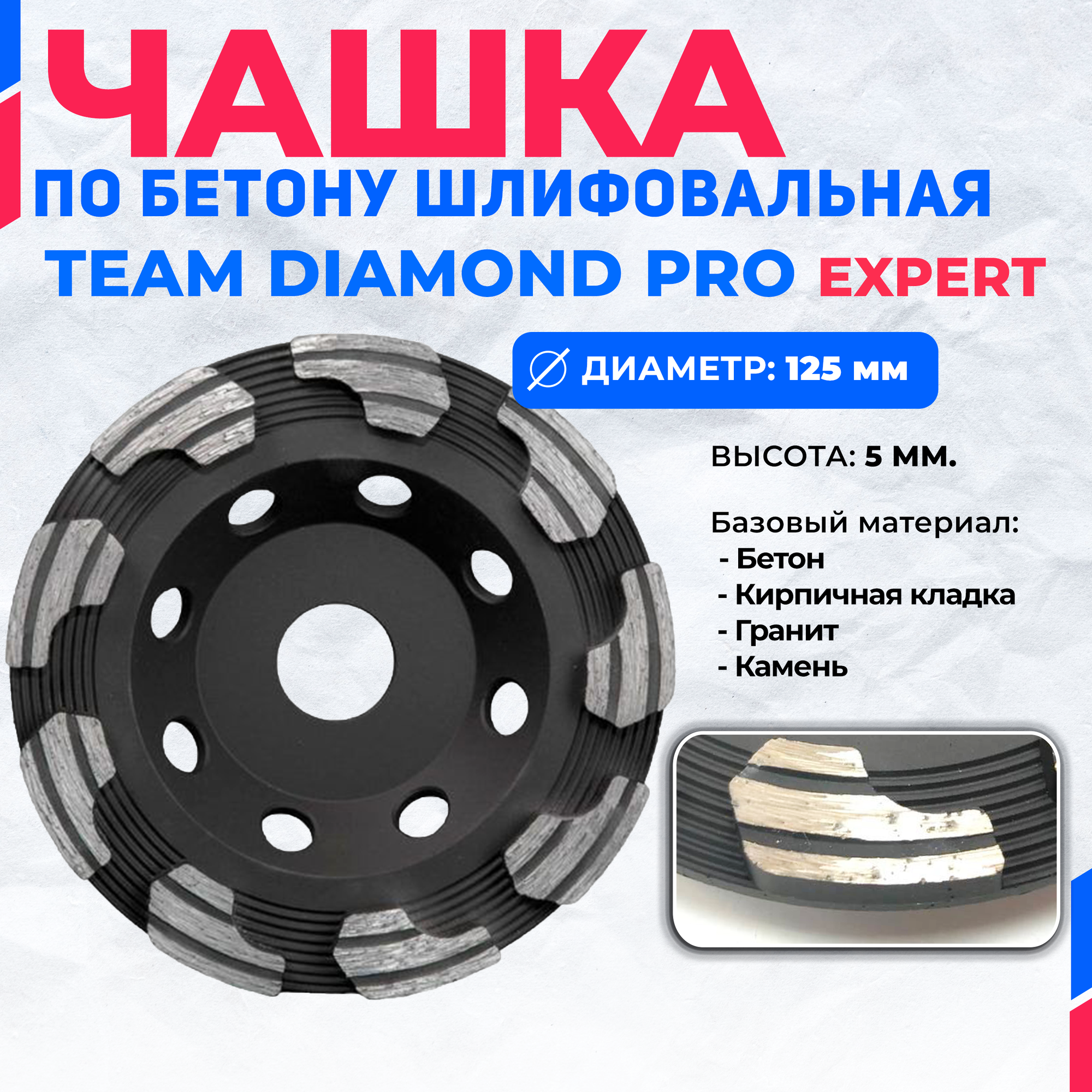 Алмазная шлифовальная чашка TeamDiamondPRO EXPERT 125 мм x 22 мм