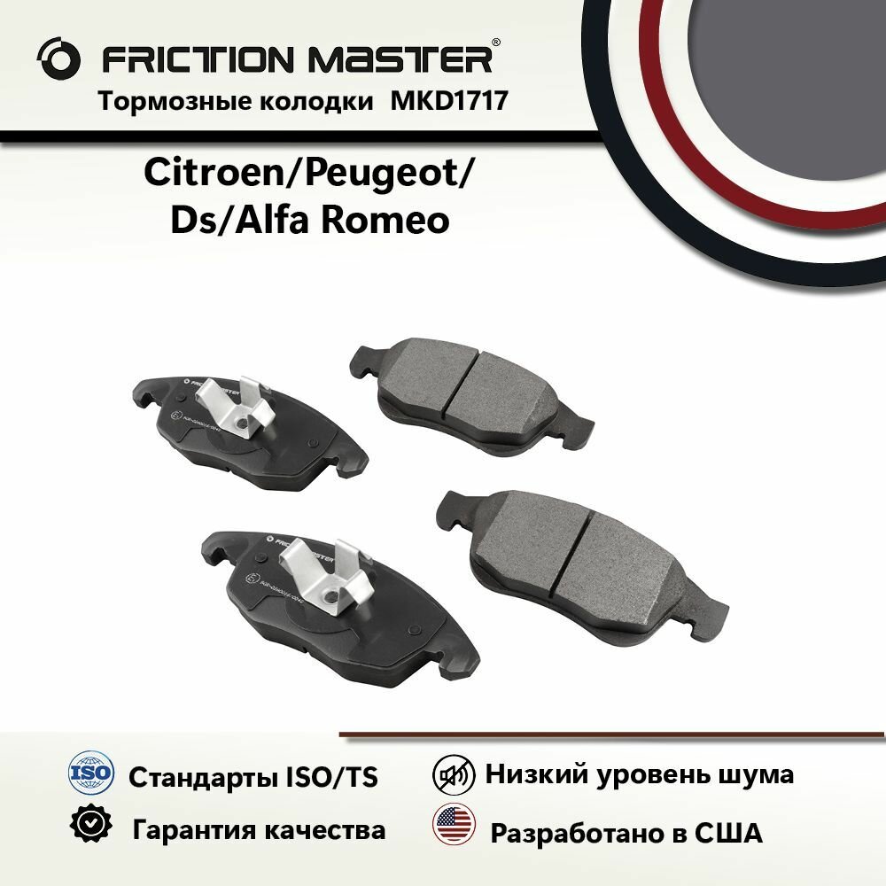 Тормозные колодки FRICTION MASTER MKD1717 для Ситроен C4 (NC) 11.09; Гранд Пикассо (UA) 10.06; Берлинго 2 2 II 04.08 / Пежо Партнер Tepee Типи 04.08; Партнер Ориджн 02.08