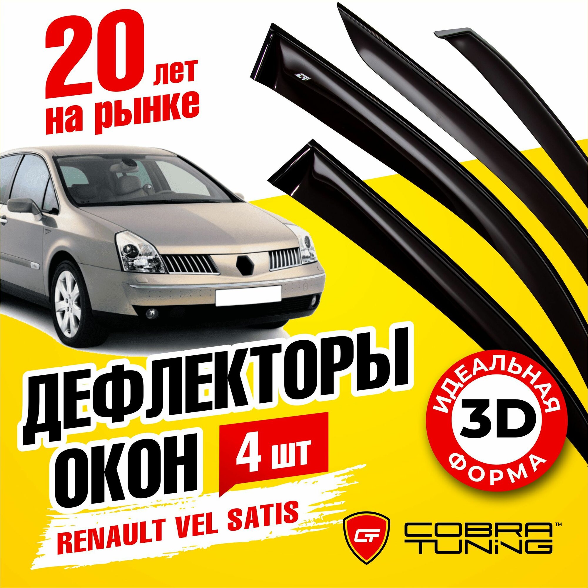 Дефлекторы боковых окон для Renault Vel Satis 2001-2009 ветровики стекол дверей