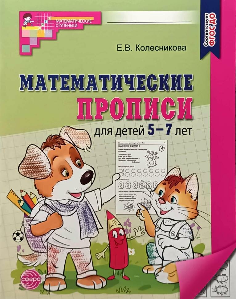 Колесникова. Математические прописи для детей 5-7 лет (сфера)