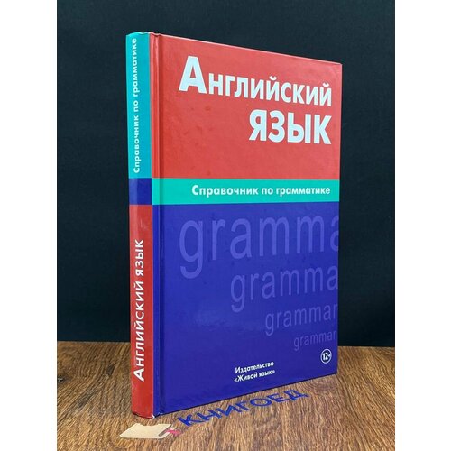 Английский язык. Справочник по грамматике 2015