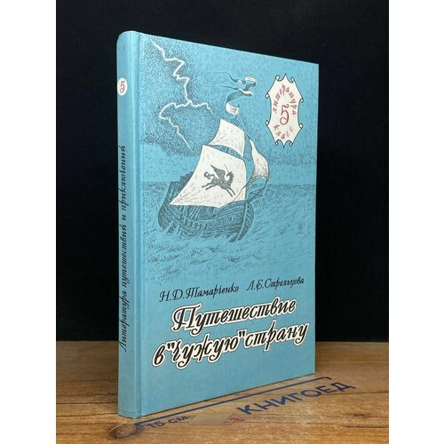 Путешествие в чужую страну. Пособие по литературе. 5 класс 1995