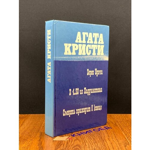 Берег удачи. В 4.50 из Паддингтона. Смерть приходит в конце 1991