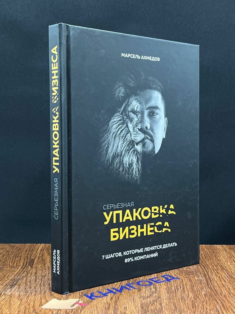 Серьезная упаковка бизнеса (Ахмедов Марсель Рустемович) - фото №6