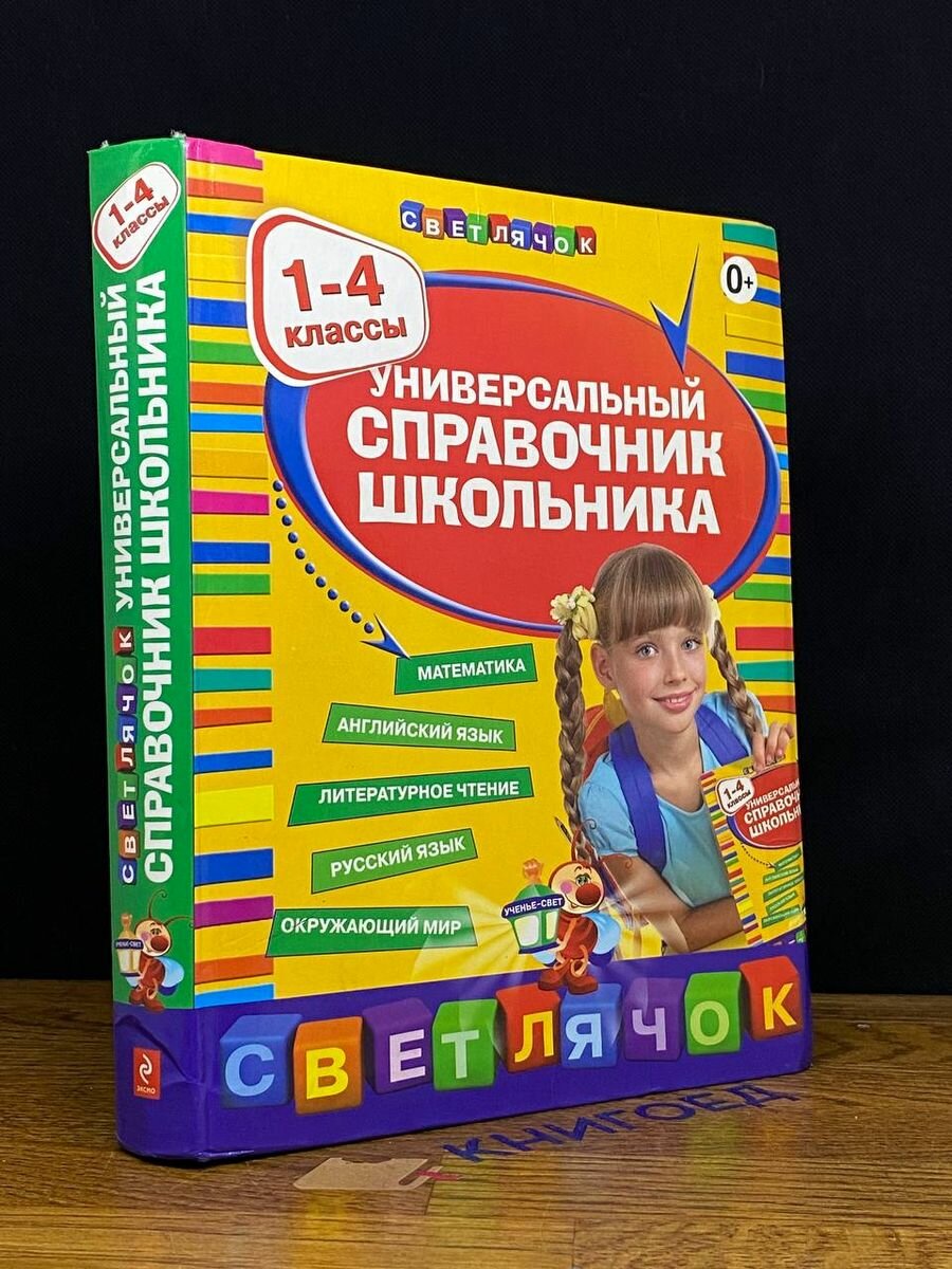 Универсальный справочник школьника. 1-4 классы 2013