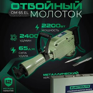 Отбойный молоток электрический / Отбойник для долбления / Отбойный молоток ELECTROLITE ОМ 65 EL ( 2200 Вт, 65 Дж, металлический корпус, пика и лопатка в комплекте, кейс )