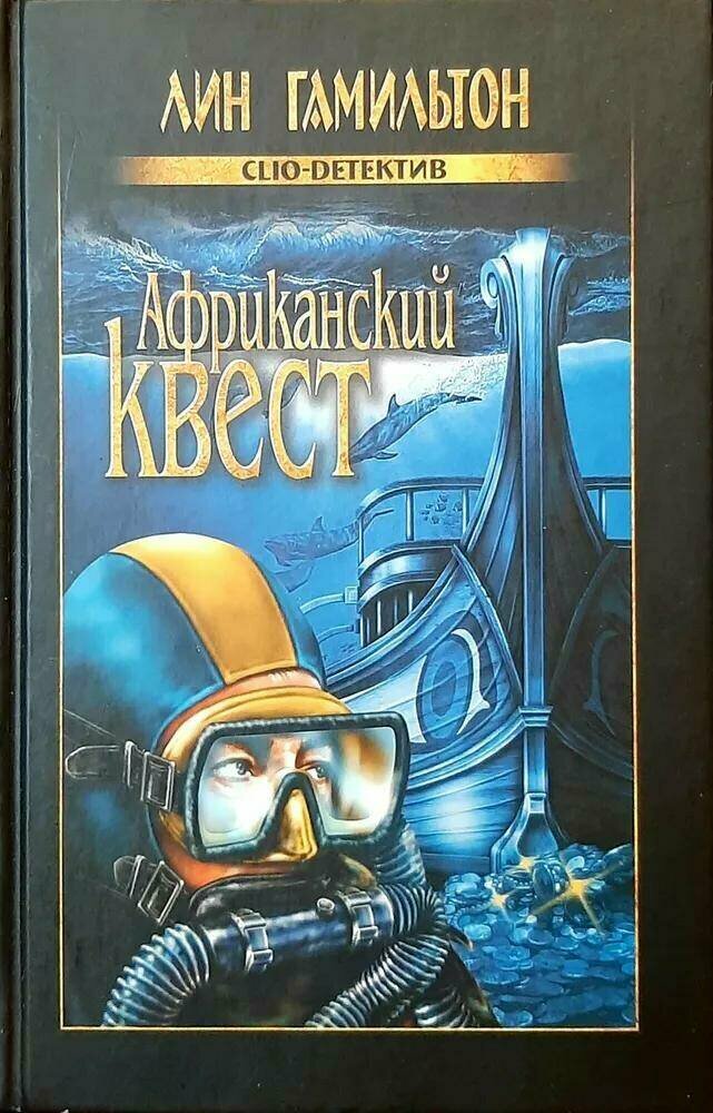 Африканский квест (Лин Гамильтон) - фото №3